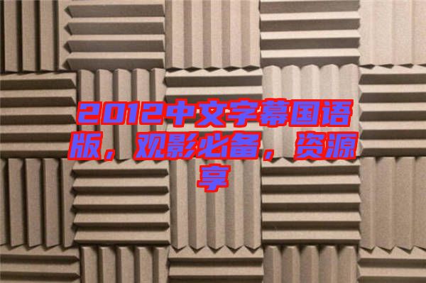 2012中文字幕國(guó)語版，觀影必備，資源享