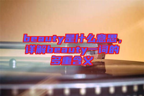 beauty是什么意思，詳解beauty一詞的多重含義