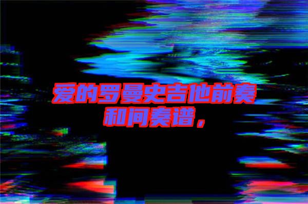 愛的羅曼史吉他前奏和間奏譜，