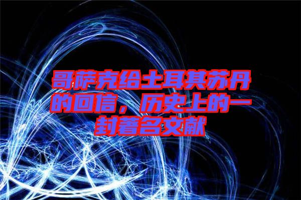 哥薩克給土耳其蘇丹的回信，歷史上的一封著名文獻(xiàn)
