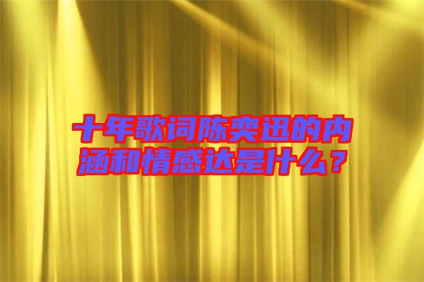 十年歌詞陳奕迅的內(nèi)涵和情感達是什么？