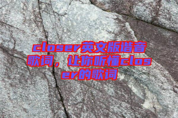 closer英文版諧音歌詞，讓你聽懂closer的歌詞