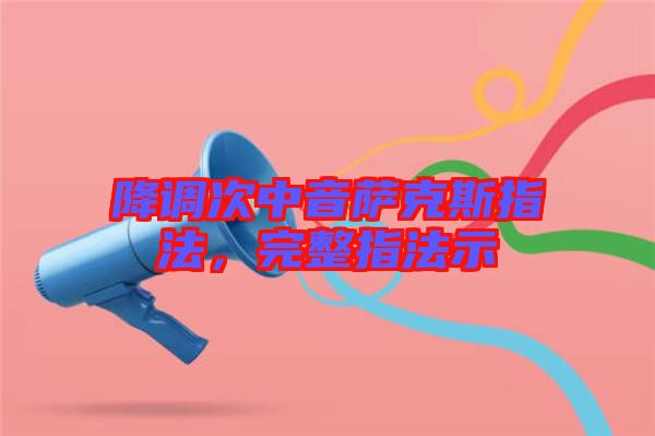 降調次中音薩克斯指法，完整指法示