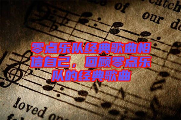 零點樂隊經典歌曲相信自己，回顧零點樂隊的經典歌曲