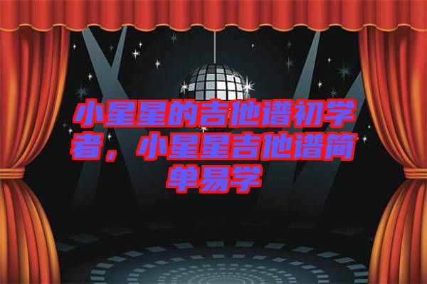 小星星的吉他譜初學者，小星星吉他譜簡單易學