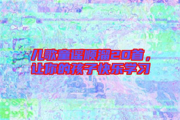 兒歌童謠順溜20首，讓你的孩子快樂學習