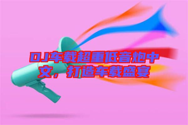 DJ車載超重低音炮中文，打造車載盛宴