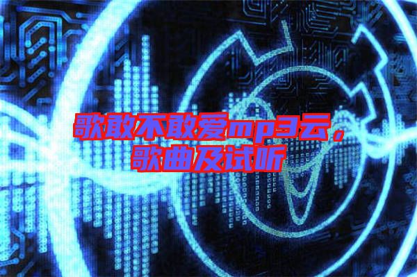 歌敢不敢愛mp3云，歌曲及試聽
