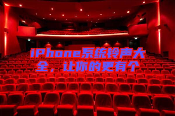iPhone系統鈴聲大全，讓你的更有個
