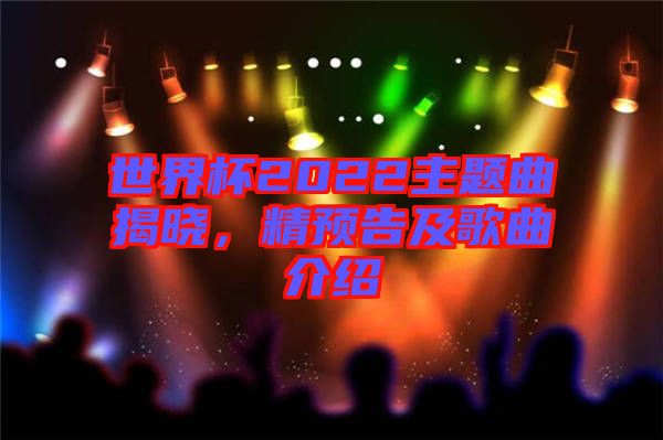 世界杯2022主題曲揭曉，精預告及歌曲介紹