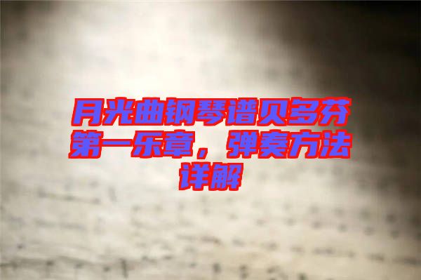 月光曲鋼琴譜貝多芬第一樂章，彈奏方法詳解