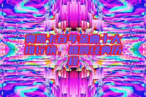 奧斯卡百年金曲十大排行榜，回顧經典歷程