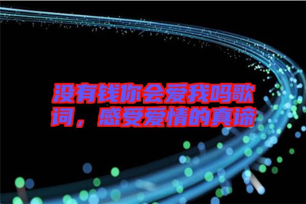 沒有錢你會愛我嗎歌詞，感受愛情的真諦
