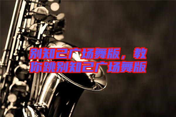 別知己廣場舞版，教你跳別知己廣場舞版