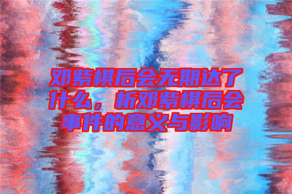 鄧紫棋后會無期達了什么，析鄧紫棋后會事件的意義與影響