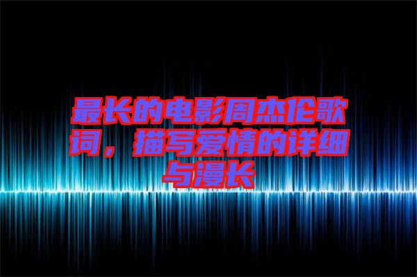 最長的電影周杰倫歌詞，描寫愛情的詳細與漫長