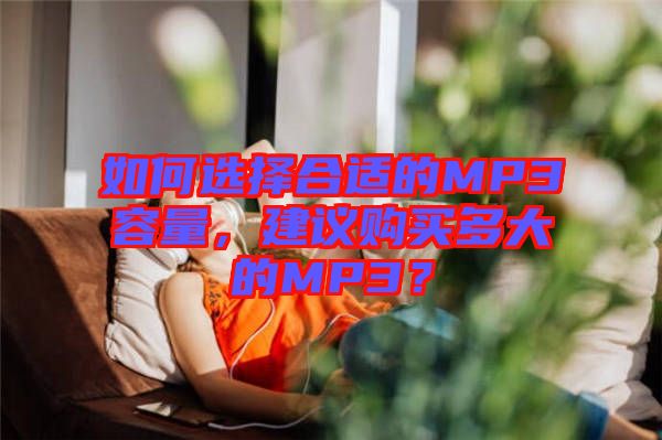 如何選擇合適的MP3容量，建議購買多大的MP3？
