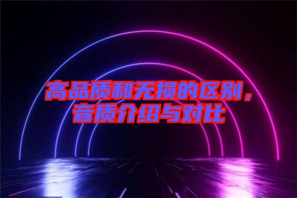 高品質和無損的區別，音質介紹與對比