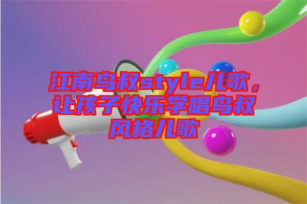江南鳥叔style兒歌，讓孩子快樂學唱鳥叔風格兒歌