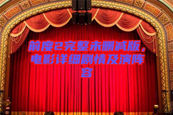 前度2完整未刪減版，電影詳細劇情及演陣容