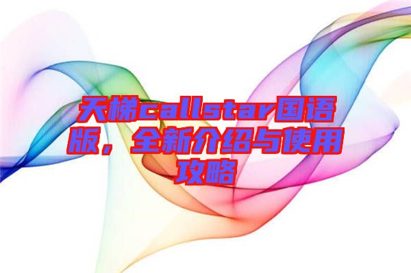 天梯callstar國語版，全新介紹與使用攻略