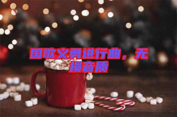 國(guó)歌義勇進(jìn)行曲，無損音質(zhì)