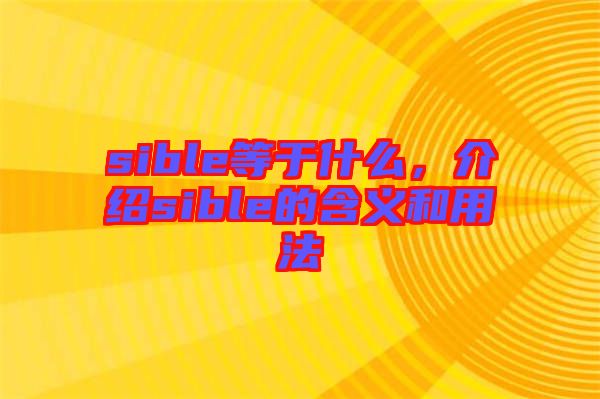 sible等于什么，介紹sible的含義和用法