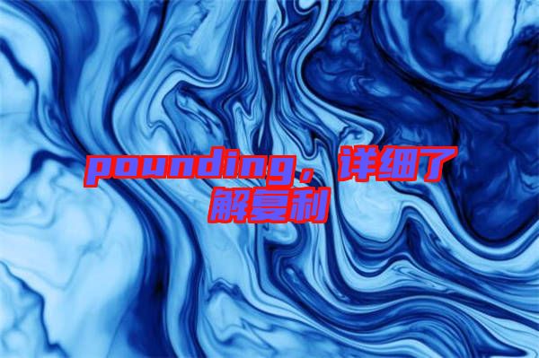 pounding，詳細了解復利