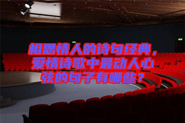 相思情人的詩句經典，愛情詩歌中最動人心弦的句子有哪些？