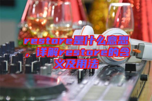 restore是什么意思，詳解restore的含義及用法