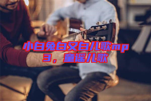 小白兔白又白兒歌mp3，童謠兒歌