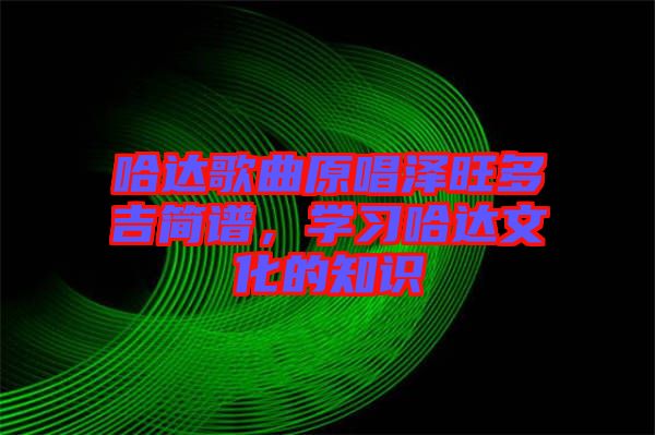 哈達歌曲原唱澤旺多吉簡譜，學習哈達文化的知識