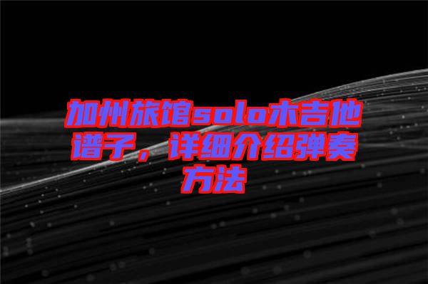 加州旅館solo木吉他譜子，詳細介紹彈奏方法