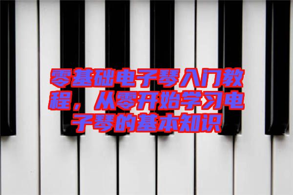 零基礎電子琴入門教程，從零開始學習電子琴的基本知識