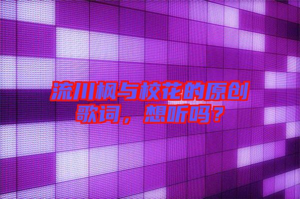 流川楓與?；ǖ脑瓌摳柙~，想聽嗎？