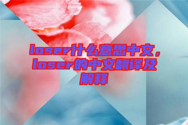 loser什么意思中文，loser的中文翻譯及解釋