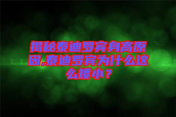 揭秘泰迪羅賓身高原因,泰迪羅賓為什么這么矮??？