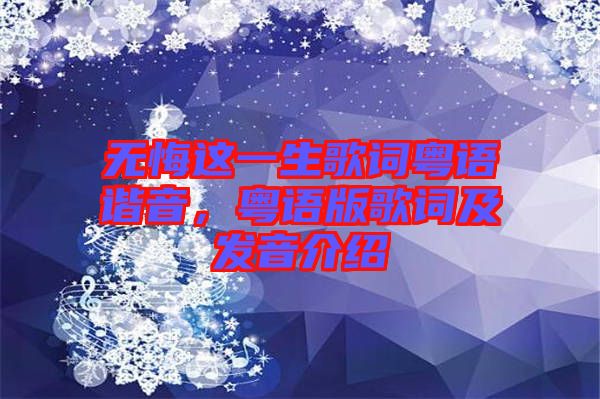 無悔這一生歌詞粵語諧音，粵語版歌詞及發音介紹