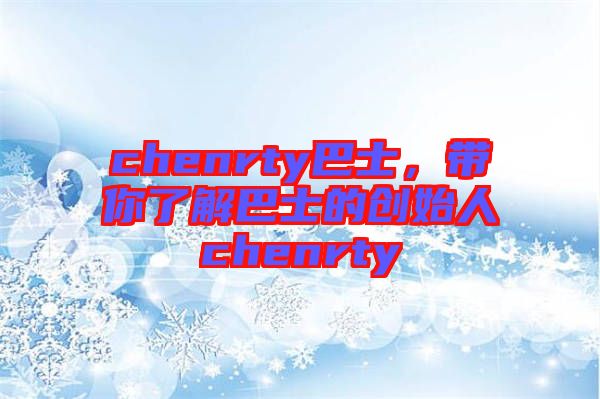 chenrty巴士，帶你了解巴士的創始人chenrty