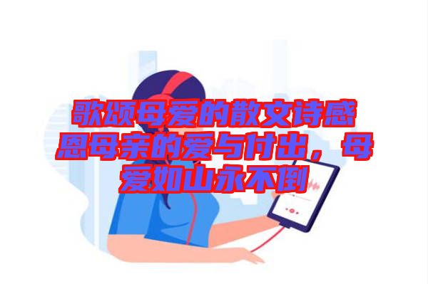 歌頌母愛的散文詩感恩母親的愛與付出，母愛如山永不倒