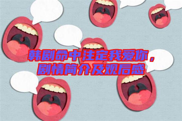 韓劇命中注定我愛你，劇情簡介及觀后感