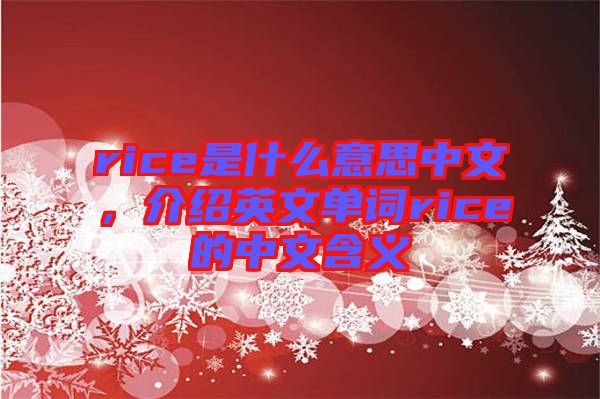 rice是什么意思中文，介紹英文單詞rice的中文含義
