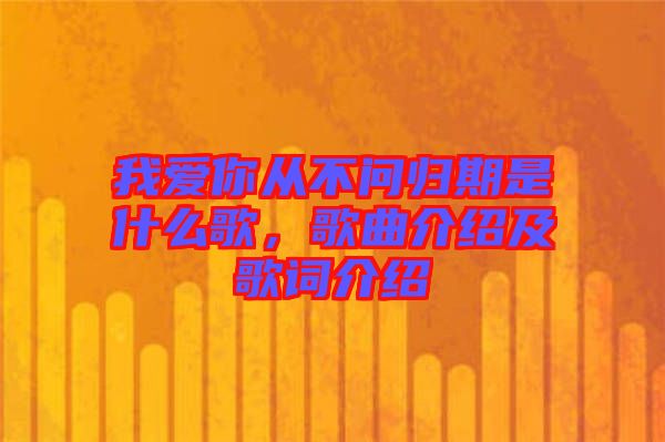 我愛你從不問歸期是什么歌，歌曲介紹及歌詞介紹