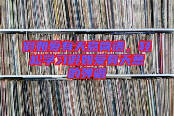 假如愛有天意簡譜，輕松學習假如愛有天意的彈唱