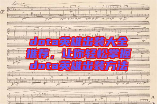 dota英雄出裝大全推薦，讓你輕松掌握dota英雄出裝方法