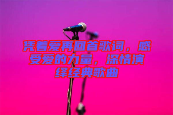 憑著愛(ài)再回首歌詞，感受愛(ài)的力量，深情演繹經(jīng)典歌曲