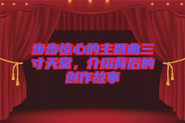 步步驚心的主題曲三寸天堂，介紹背后的創作故事