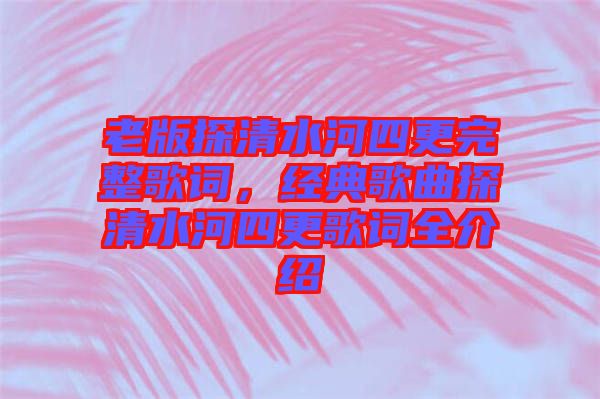 老版探清水河四更完整歌詞，經典歌曲探清水河四更歌詞全介紹