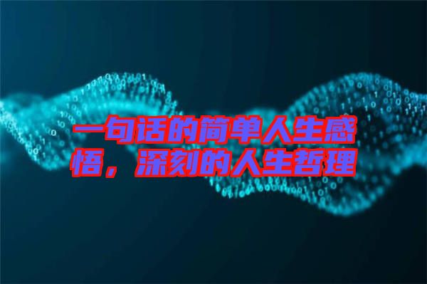 一句話的簡(jiǎn)單人生感悟，深刻的人生哲理