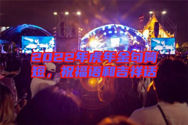 2022年虎年金句簡短，祝福語和吉祥話